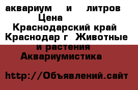 аквариум 70 и 50 литров  › Цена ­ 2 500 - Краснодарский край, Краснодар г. Животные и растения » Аквариумистика   